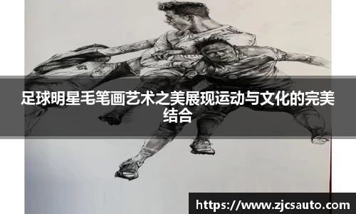 足球明星毛笔画艺术之美展现运动与文化的完美结合