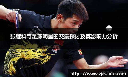 张继科与足球明星的交集探讨及其影响力分析
